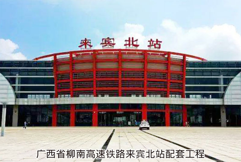 广西省柳南高速铁路来宾北站配套工程